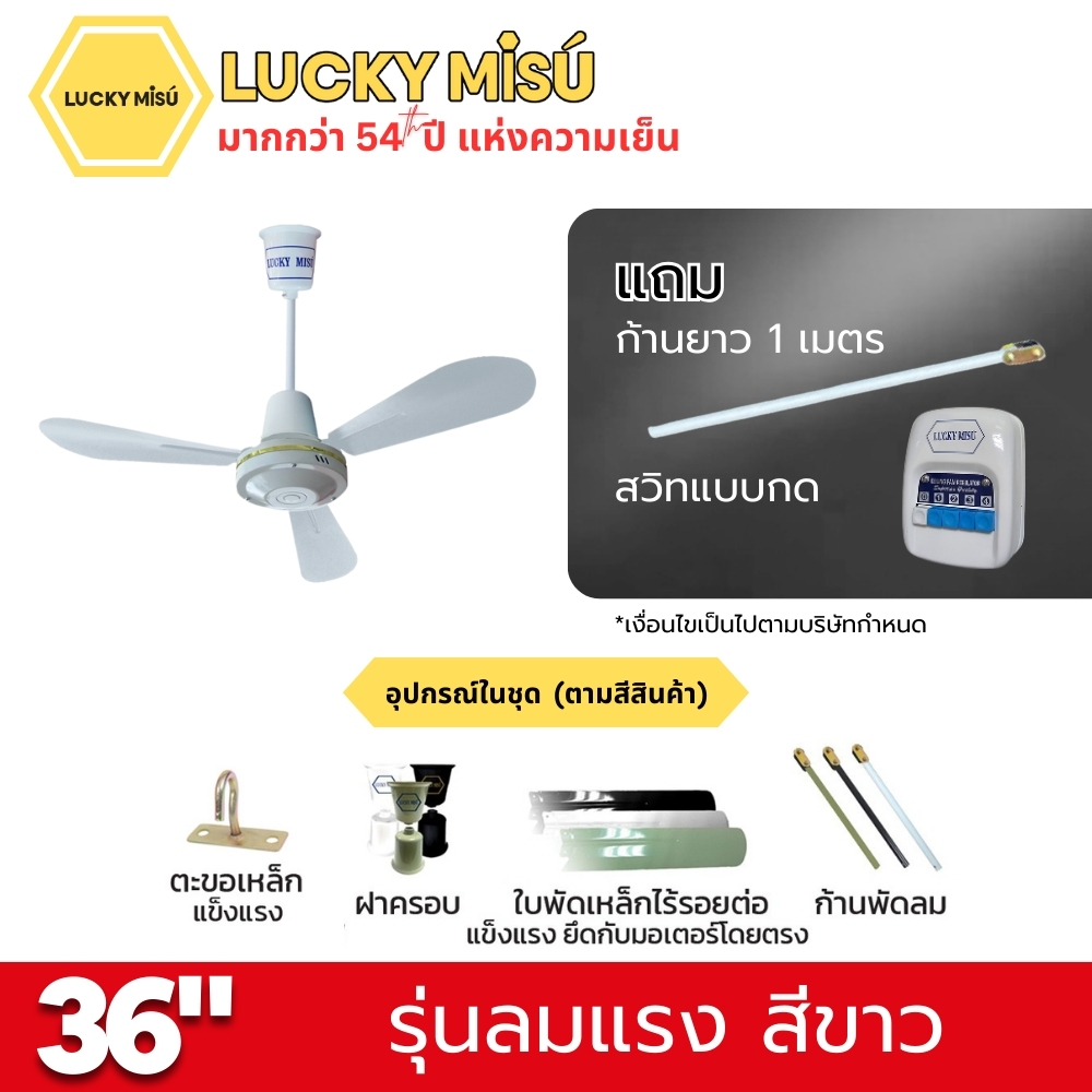 พัดลมติดเพดาน ขนาด 36 นิ้ว ลัคกี้มิตซู รุ่น LM36 สีขาว (รุ่นลมแรง ก้านยาว 1 เมตร,ปรับความเย็น 4 ระดับ)_4